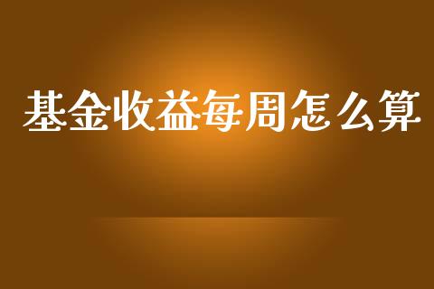 基金收益每周怎么算_https://wap.letulww.com_外汇交易_第1张