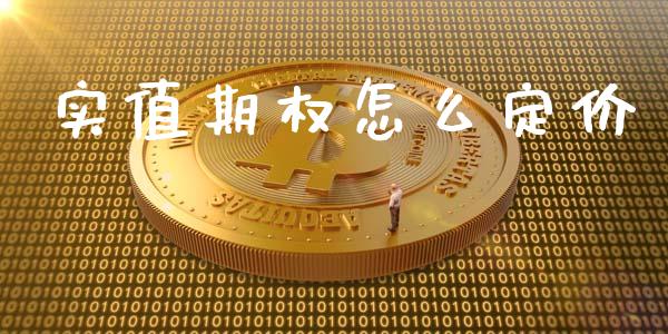 实值期权怎么定价_https://wap.letulww.com_外汇交易_第1张