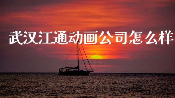 武汉江通动画公司怎么样_投资策略_第1张_外汇交易_投资策略_融资租赁_投资管理 武汉江通动画公司怎么样_https://wap.letulww.com_投资策略_第1张