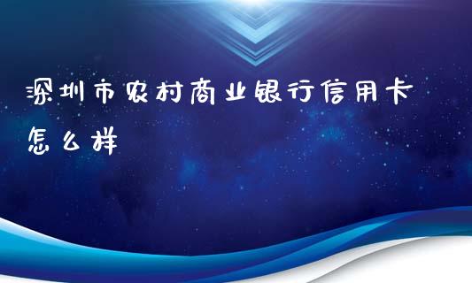 深圳市农村商业银行信用卡怎么样_https://wap.letulww.com_投资管理_第1张
