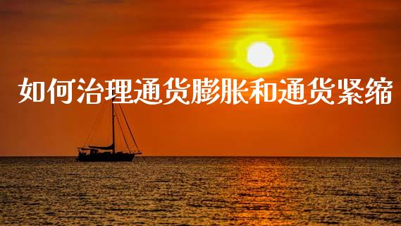 如何治理通货膨胀和通货紧缩_https://wap.letulww.com_外汇交易_第1张