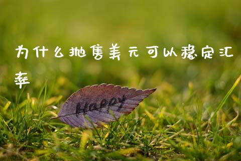 为什么抛售美元可以稳定汇率_https://wap.letulww.com_外汇交易_第1张