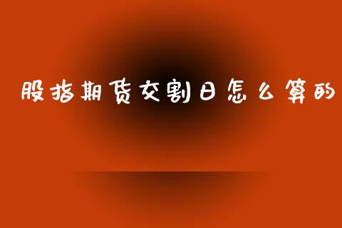股指期货交割日怎么算的_https://wap.letulww.com_投资策略_第1张