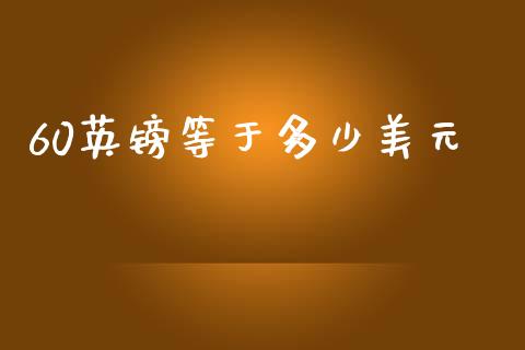 60英镑等于多少美元_https://wap.letulww.com_融资租赁_第1张