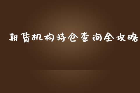 期货机构持仓查询全攻略_https://wap.letulww.com_投资管理_第1张