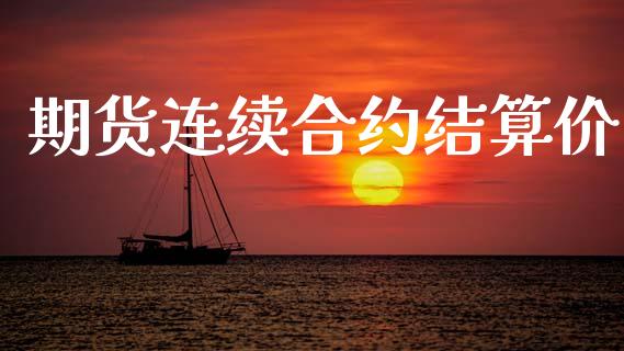 期货连续合约结算价_https://wap.letulww.com_外汇交易_第1张
