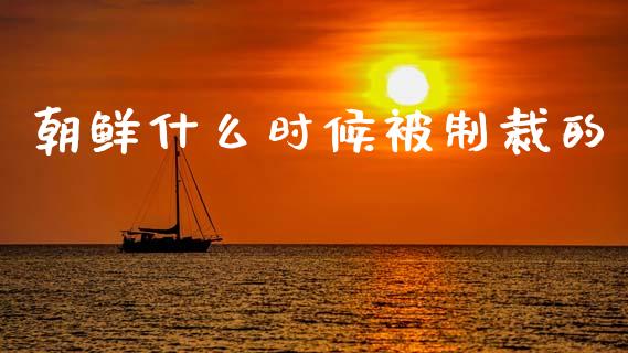 朝鲜什么时候被制裁的_https://wap.letulww.com_投资策略_第1张