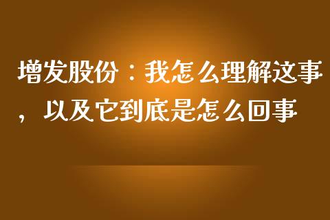 增发股份：我怎么理解这事，以及它到底是怎么回事_https://wap.letulww.com_投资策略_第1张