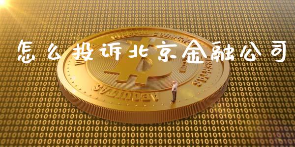 怎么投诉北京金融公司_https://wap.letulww.com_融资租赁_第1张