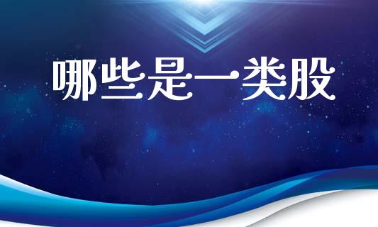 哪些是一类股_https://wap.letulww.com_融资租赁_第1张