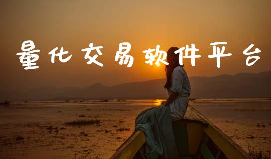 量化交易软件平台_https://wap.letulww.com_融资租赁_第1张