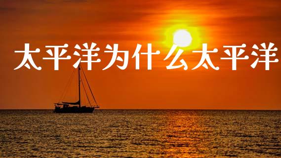 太平洋为什么太平洋_https://wap.letulww.com_投资管理_第1张