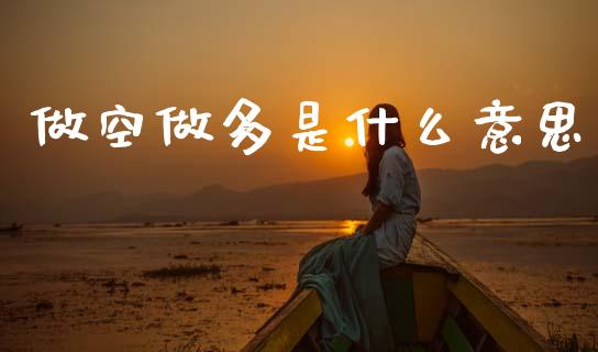 做空做多是什么意思_https://wap.letulww.com_投资管理_第1张