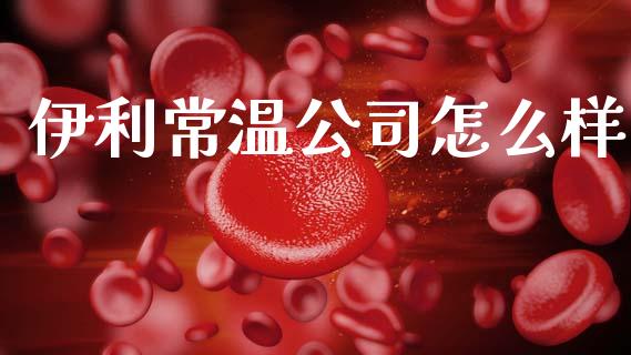 伊利常温公司怎么样_https://wap.letulww.com_融资租赁_第1张
