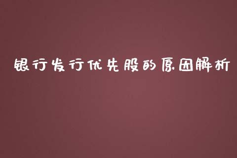 银行发行优先股的原因解析_https://wap.letulww.com_投资管理_第1张