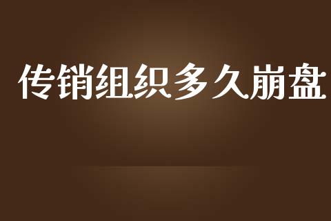 传销组织多久崩盘_https://wap.letulww.com_融资租赁_第1张