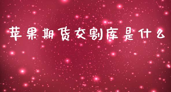 苹果期货交割库是什么_投资策略_第1张_外汇交易_投资策略_融资租赁_投资管理 苹果期货交割库是什么_https://wap.letulww.com_投资策略_第1张