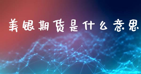 美银期货是什么意思_https://wap.letulww.com_融资租赁_第1张