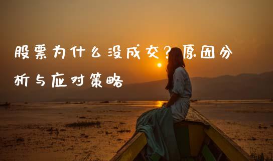 股票为什么没成交？原因分析与应对策略_https://wap.letulww.com_投资管理_第1张