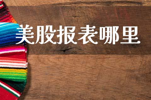 美股报表哪里_https://wap.letulww.com_投资策略_第1张