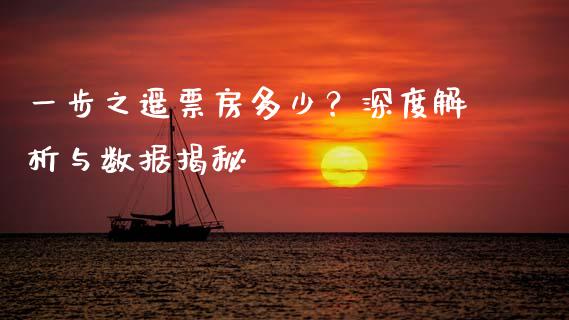 一步之遥票房多少？深度解析与数据揭秘_https://wap.letulww.com_投资策略_第1张