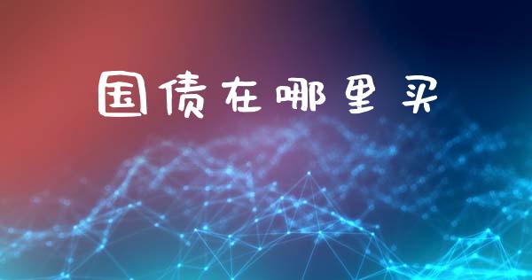 国债在哪里买_https://wap.letulww.com_外汇交易_第1张
