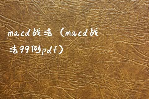 macd战法（macd战法99例pdf）_https://wap.letulww.com_外汇交易_第1张