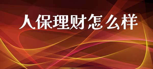 人保理财怎么样_https://wap.letulww.com_外汇交易_第1张