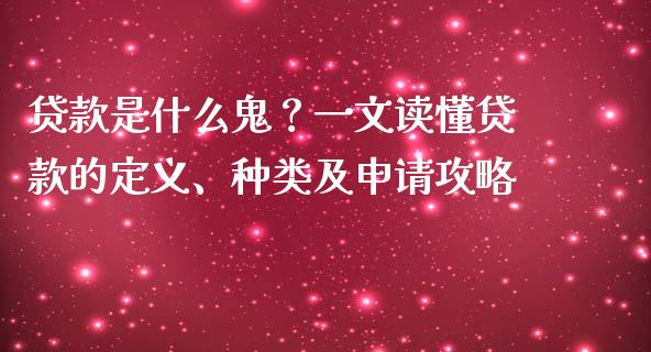 贷款是什么鬼？一文读懂贷款的定义、种类及申请攻略_https://wap.letulww.com_投资策略_第1张