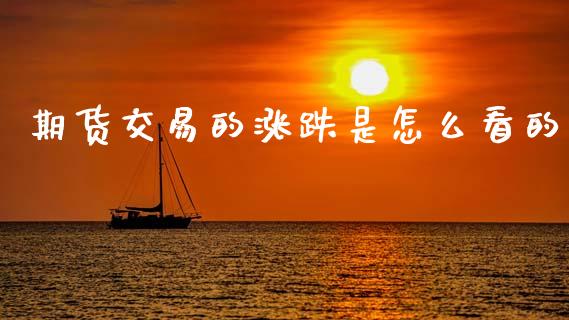 期货交易的涨跌是怎么看的_https://wap.letulww.com_投资管理_第1张