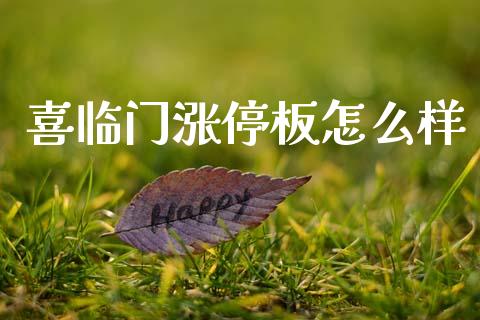 喜临门涨停板怎么样_https://wap.letulww.com_投资策略_第1张