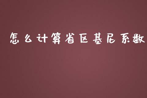 怎么计算省区基尼系数_https://wap.letulww.com_投资管理_第1张