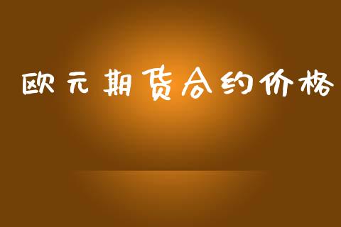欧元期货合约价格_https://wap.letulww.com_融资租赁_第1张