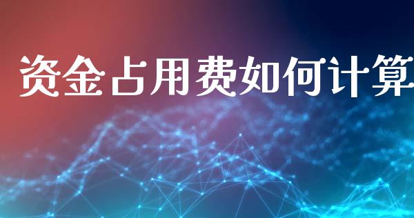 资金占用费如何计算_https://wap.letulww.com_投资策略_第1张