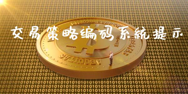 交易策略编码系统提示_https://wap.letulww.com_投资管理_第1张