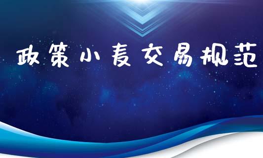 政策小麦交易规范_https://wap.letulww.com_融资租赁_第1张