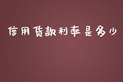 信用货款利率是多少_https://wap.letulww.com_融资租赁_第1张