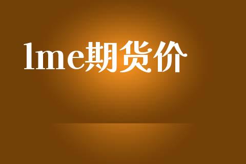 lme期货价_https://wap.letulww.com_外汇交易_第1张