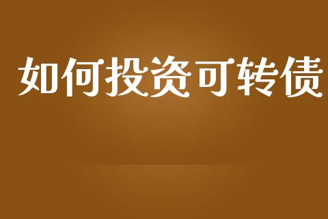 如何投资可转债_https://wap.letulww.com_外汇交易_第1张