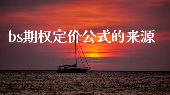 bs期权定价公式的来源_https://wap.letulww.com_融资租赁_第1张