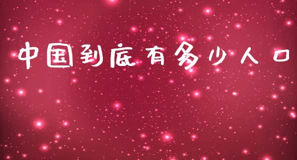 中国到底有多少人口_https://wap.letulww.com_投资策略_第1张