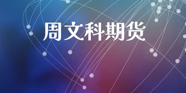 周文科期货_https://wap.letulww.com_外汇交易_第1张
