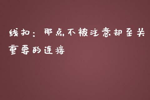 线扣：那点不被注意却至关重要的连接_https://wap.letulww.com_投资管理_第1张