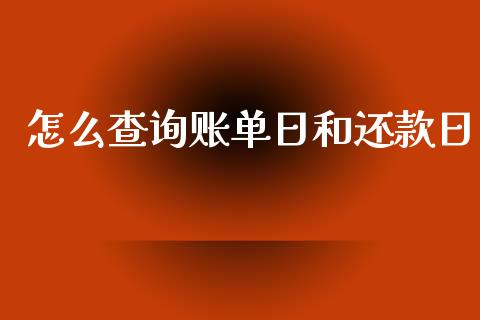 怎么查询账单日和还款日_https://wap.letulww.com_外汇交易_第1张