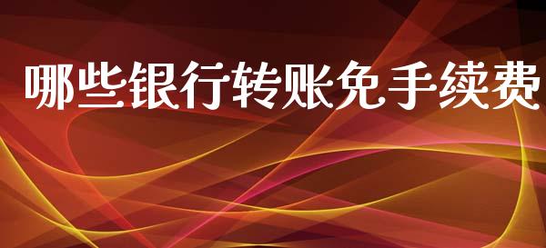 哪些银行转账免手续费_融资租赁_第1张_外汇交易_投资策略_融资租赁_投资管理 哪些银行转账免手续费_https://wap.letulww.com_融资租赁_第1张