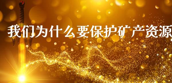 我们为什么要保护矿产资源_https://wap.letulww.com_投资策略_第1张