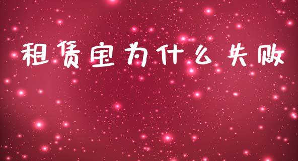 租赁宝为什么失败_https://wap.letulww.com_外汇交易_第1张