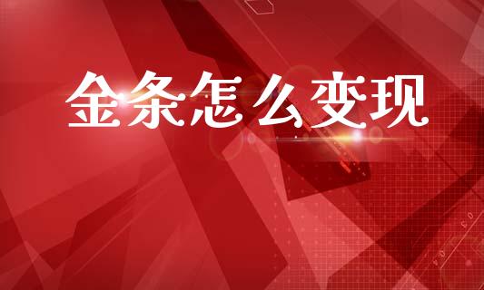 金条怎么变现_https://wap.letulww.com_投资管理_第1张