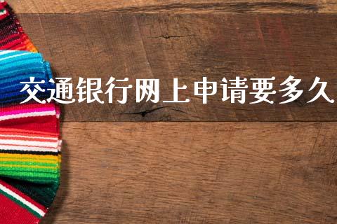 交通银行网上申请要多久_https://wap.letulww.com_融资租赁_第1张
