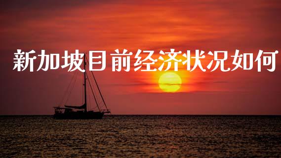 新加坡目前经济状况如何_https://wap.letulww.com_投资管理_第1张